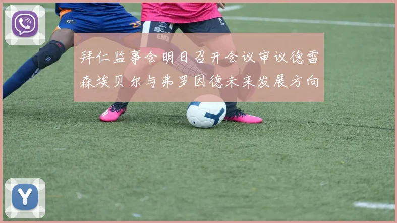 拜仁监事会明日召开会议审议德雷森埃贝尔与弗罗因德未来发展方向