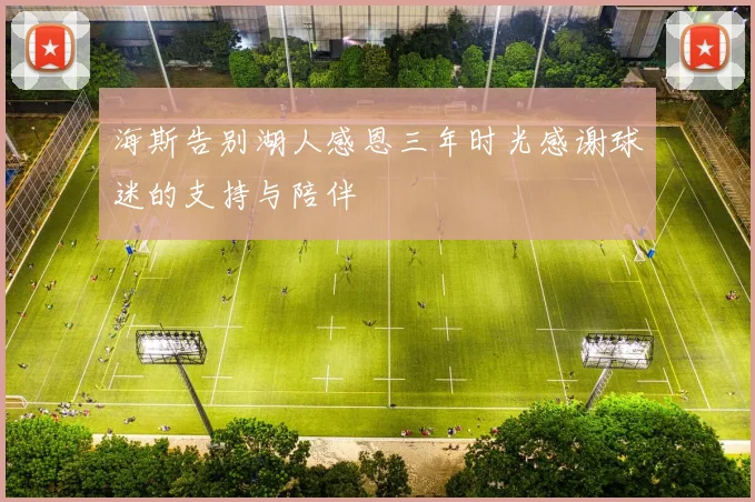 海斯告别湖人感恩三年时光感谢球迷的支持与陪伴
