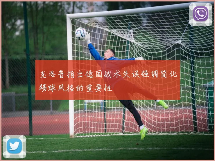 克洛普指出德国战术失误强调简化踢球风格的重要性