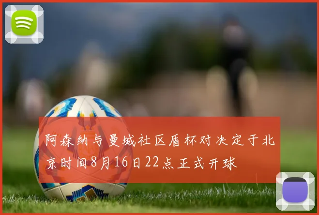 阿森纳与曼城社区盾杯对决定于北京时间8月16日22点正式开球
